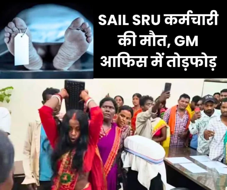 SAIL SRU Ramgarh Employee Dies on Railway Line GM Office Vandalized over Compassionate Appointment