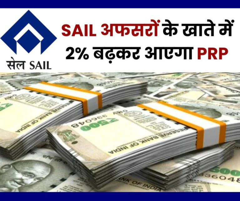 SAIL officers will get 2 percent increase in PRP, GM will Get More than 1 Lakh