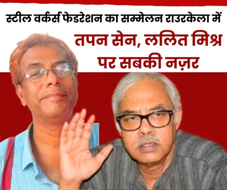 Steel Workers Federation of India Conference to be held in Rourkela on 6-7 September will Tapan Sen Lalit Return or will there be a new Face