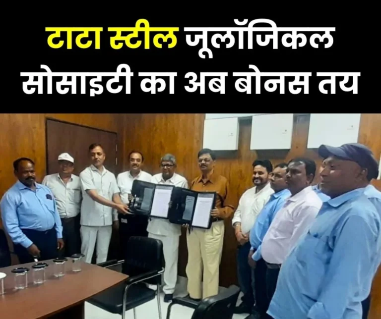 Tata Steel Zoological Societys Bonus agreement Finalised Money will be Credited to Account in 2-3 Days