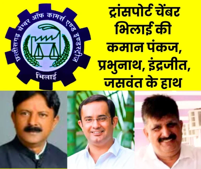 Transport Chamber Bhilai formed Pankaj Sethi President Prabhunath Baitha Chairman Inderjit Chhotu Jaswant Singh Became Patrons