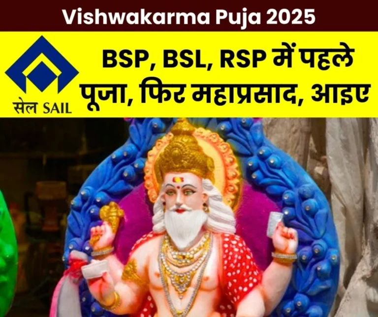 Vishwakarma Puja 2025 Preparations for the Feast along with the Worship of Lord Vishwakarma in SAIL BSP, Bokaro, Rourkela Steel Plant, Panditji Banned Here