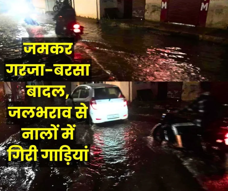 Weather News Clouds Thundered and Rained with full force, Waterlogging Vehicles fell into Drains Everyone Troubled