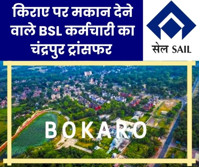 accused-of-renting-out-a-house-in-bokaro-steel-plant-employee-transferred-to-chandrapur-now-admitted-in-hospital