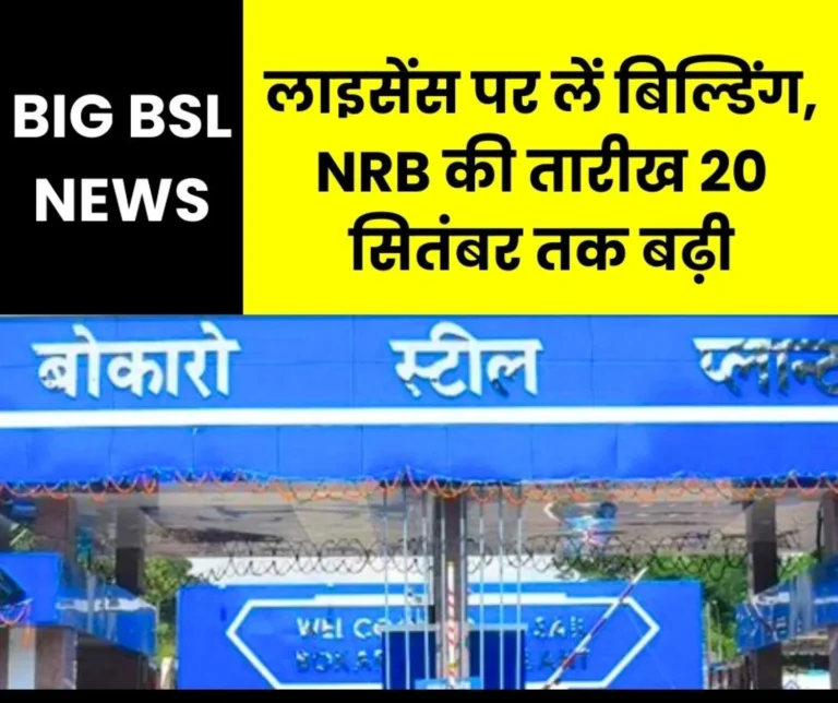 bokaro-steel-plant-application-date-for-license-of-25-non-residential-buildings-extended-till-20-september (1)