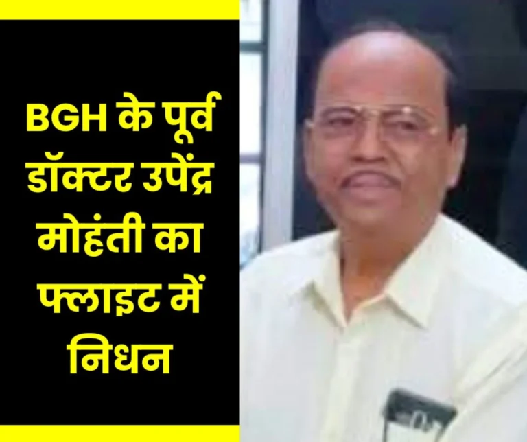 dr-upendra-mohanty-former-in-charge-of-bokaro-general-hospital-blood-bank-is-no-more-heart-attack-in-flight