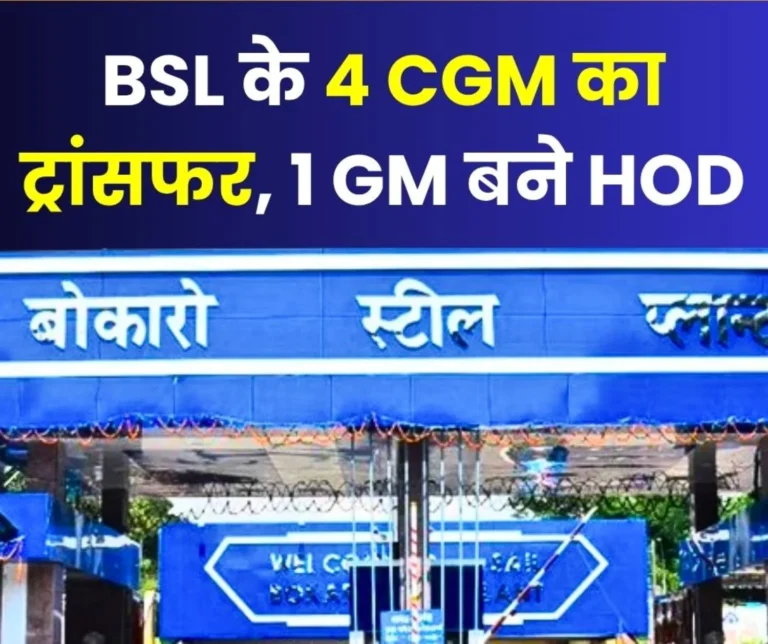 4 CGMs of Bokaro Steel Plant Transferred one GM Becomes HOD