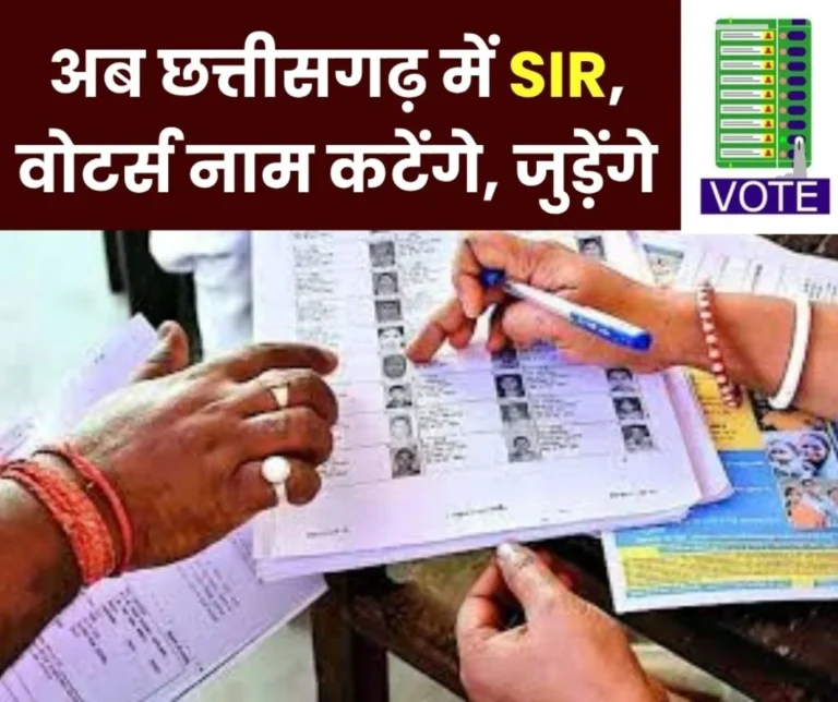 After Bihar Now SIR in Chhattisgarh Names will be Added and Deleted from Voter List this is the Special Date