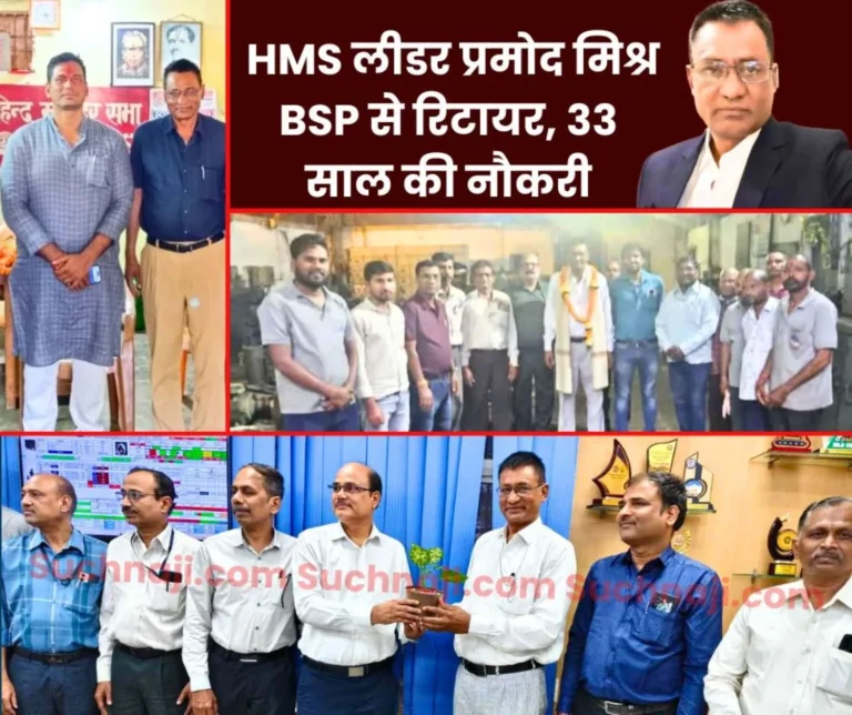 BSP HMS General Secretary Pramod Kumar Mishra Retired After Working in Coal India he worked for 33 Years at Bhilai Steel Plant
