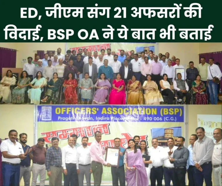 BSP OA Bids Farewell to 21 officers who Retired from Bhilai Steel Plant in September-October SEFI Chairman Said on Pension and Gratuity
