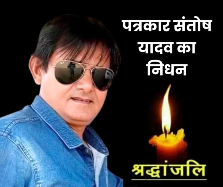 Bhilai News Senior Journalist Santosh Yadav Passes Away Worked in Several Media Organisations (1)