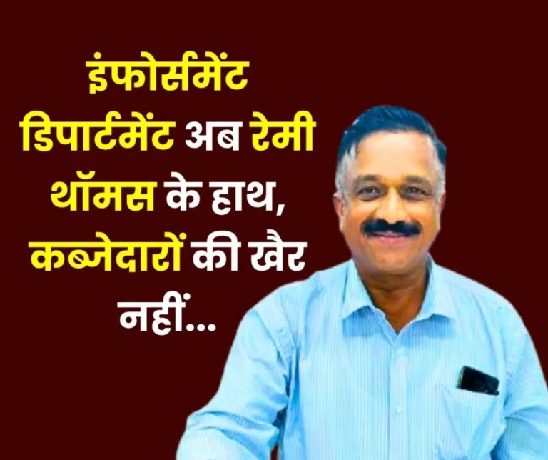 Bhilai Steel Plant AGM Remy Thomas now Heads the Enforcement Department, Action will be Taken Against Encroachers