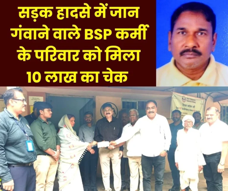 Bhilai Steel Plant Employee dies in Road accident, Family Receives Cheque of Rs 10 Lakh