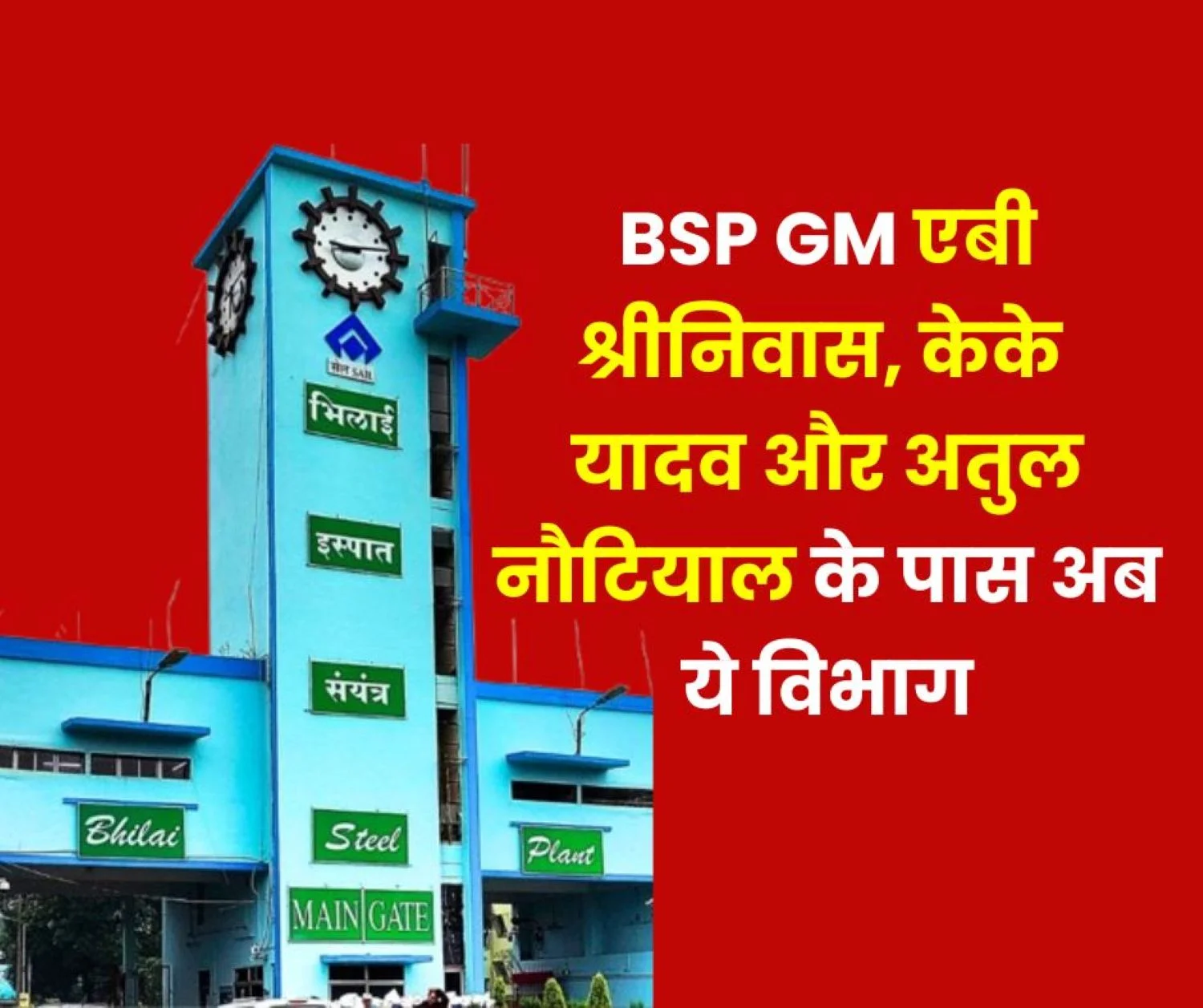 Bhilai Township GMs KK Yadav AB Srinivas, Atul Nautiyal are Now in these Departments, Looking for GM in Enforcement