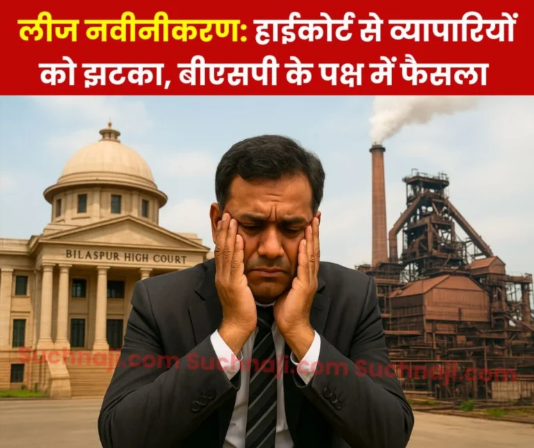 Bilaspur High Courts Judgment in Favor of Bhilai Steel Plant, Dismissing Traders Petition Setback on Lease Renewal