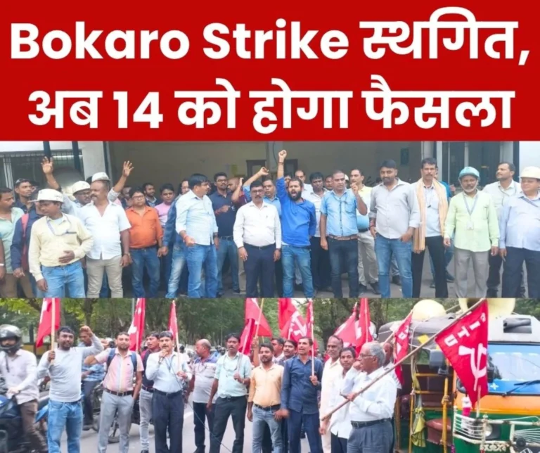 Bokaro Steel Plant Strike Scheduled for October 10 Postponed, Decision to be taken on October 14