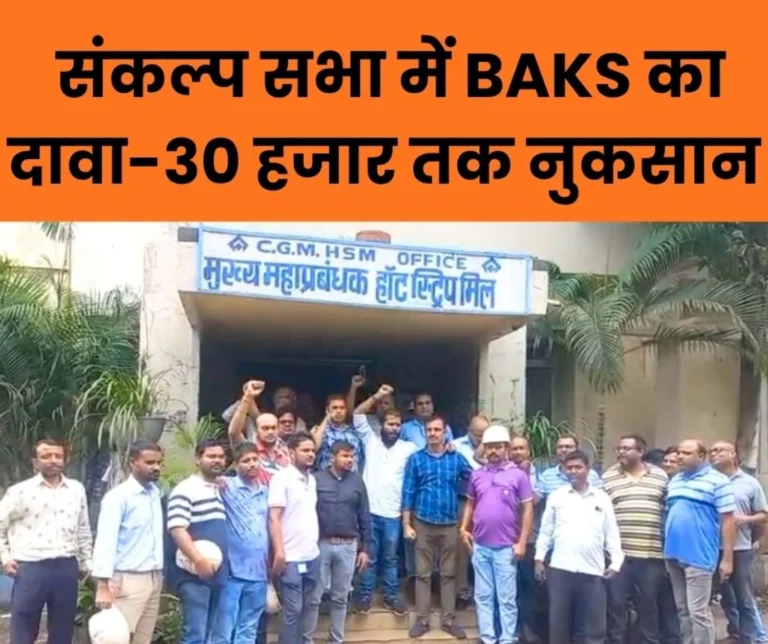 Bokaro Strike BAKS Says BSL Workers Suffer Monthly Losses of Rs 10,000 to Rs 30000 the Strike will be Successful