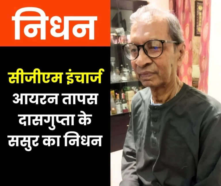 CGM Incharge Iron Tapas Dasguptas Father in Law Passes Away Last Rites on October 11 2