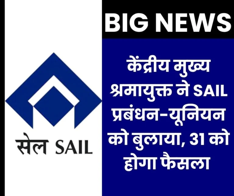 Central Chief Labour Commissioner calls Meeting on October 31 issues Letter to SAIL Management-Union leader