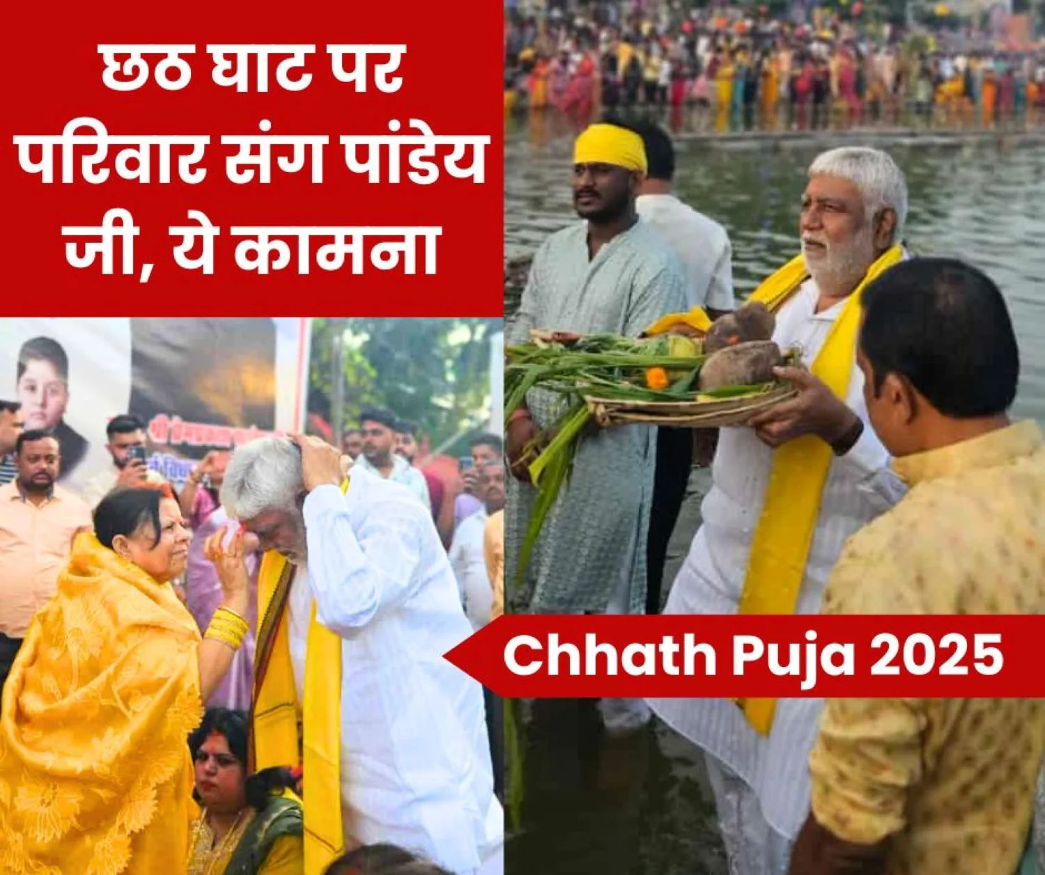 Chhath Puja 2025 Former minister Prem Prakash Pandey offered prayers to the Sun