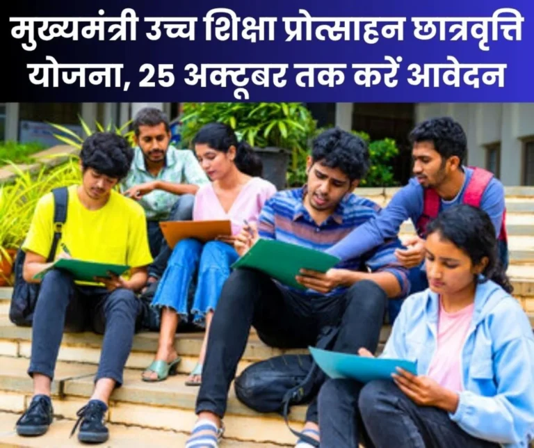 Chief Minister Higher Education Promotion Scholarship Scheme 2025-26 IIT AIIMS IIM NLU MBBS Students can Apply