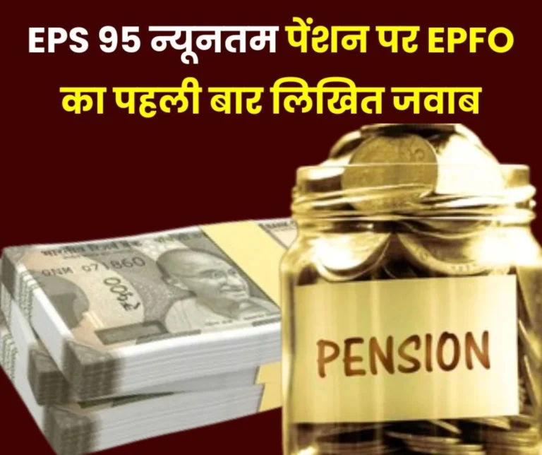 EPS 95 Minimum Pension EPFO __Gives Written Assurance of Increasing Pension on Behalf of Labor Minister Here the Answer on Higher Pension