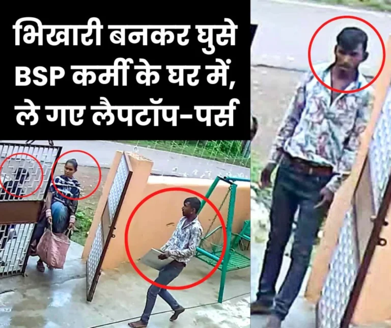 Gang of thieves active in Bhilai Township beware Roaming Around on the Pretext of Begging (1)