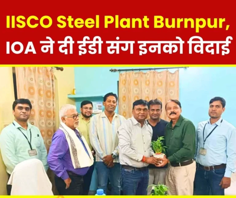 IISCO Steel Plant Burnpur IISCO Officers Association Bids Farewell to two Inspirational Personalities