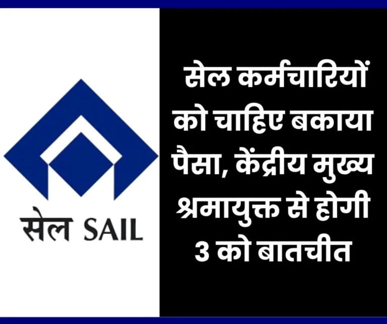 Incomplete Wage Revision for SAIL Employees 39 Months Arrears Pending, to be Discussed with Central Chief Labour Commissioner on 3rd