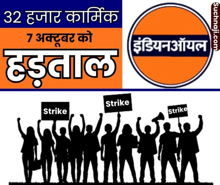 Indian Oil Corporation Strike on 7th Central Chief Labor Commissioner to Meet with 25 Unions and IOCL Management on October 3, Adanis Name Comes Up