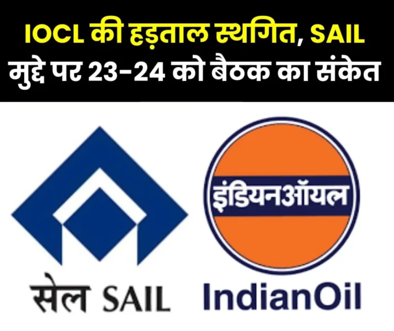 Indian Oil Employees' Strike Scheduled for October 7 Postponed Meeting Likely on October 23-24 at Central Labour Commissioners Office to discuss Pending SAIL Issues