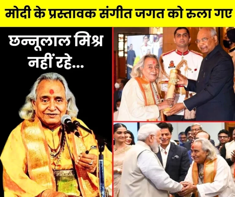 Padma Vibhushan Pandit Chhannulal Mishra passed away