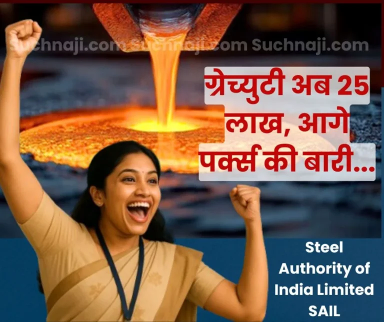 SAIL Announced a Provision to increase Gratuity to Rs 25 Lakh on October 29 Issued a Circular on the 30th Now Talk on Perks