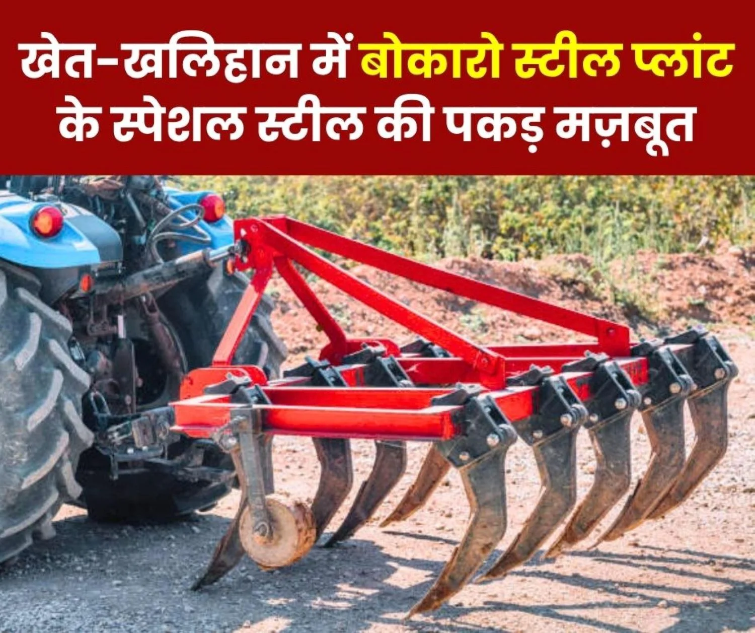 SAIL BSL Bokaro Steel Plant is Making Special Steel for Farmers, Agricultural Machinery is Being Prepared