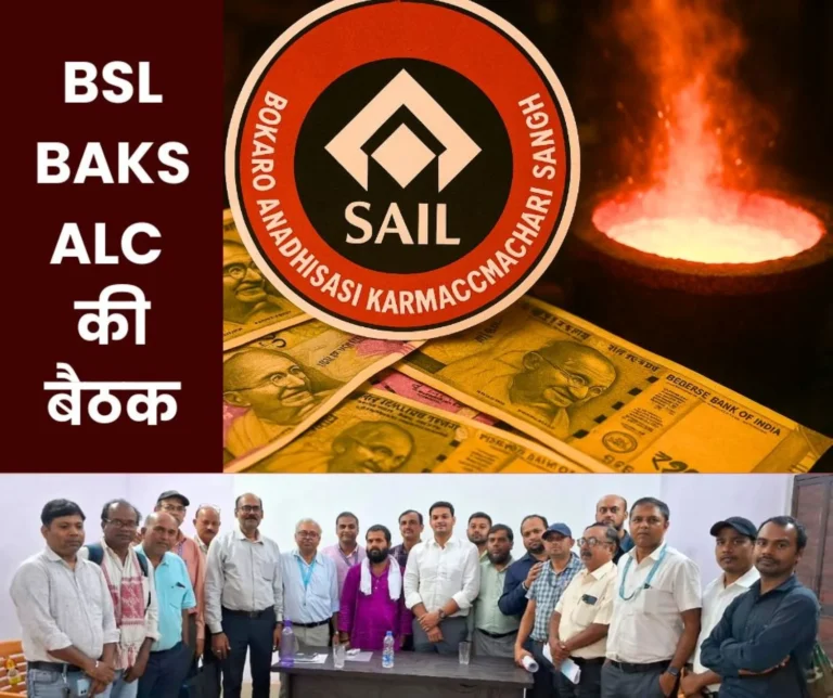 SAIL BSL Strike Postponed Some issues Resolved in ALC Dhanbad, BAKS Bokaro Steel Plant Management Meeting Bonus Awaited