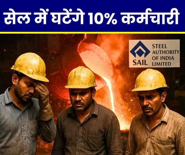 SAIL Big News Steel Authority of India Limited to reduce manpower by 10 Percent by March 2026