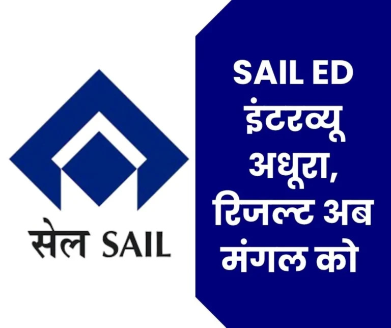 SAIL ED interview Could not be Completed, Result Will be Declared on Tuesday, News from Corporate Office, BSP, BSL