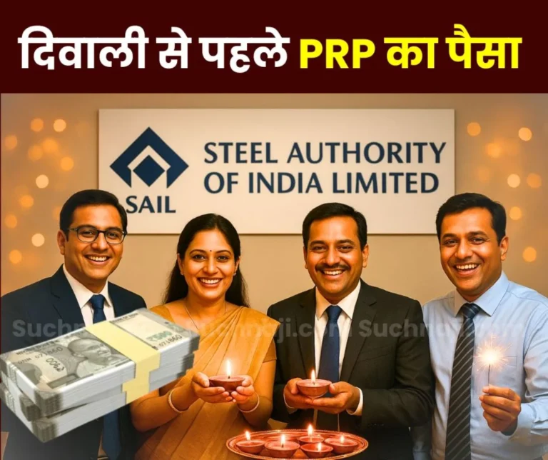 SAIL Officers Will Receive PRP Before Diwali 4