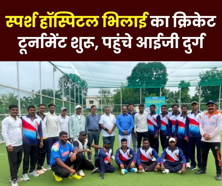 Sparsh Multispeciality Hospital Bhilai Sparsh Corporate Cup Season 1 Cricket Tournament begins inaugurated by IG Durg