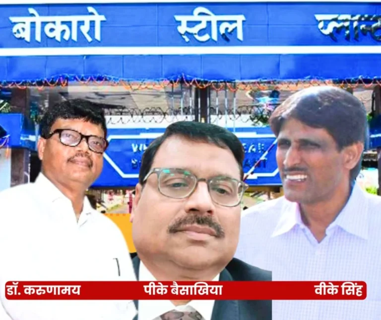 Three CGMs of Bokaro Steel Plant Have Been Appointed as EDs, Finance Posts Vacant, ISPs ED Works VK Singh 3