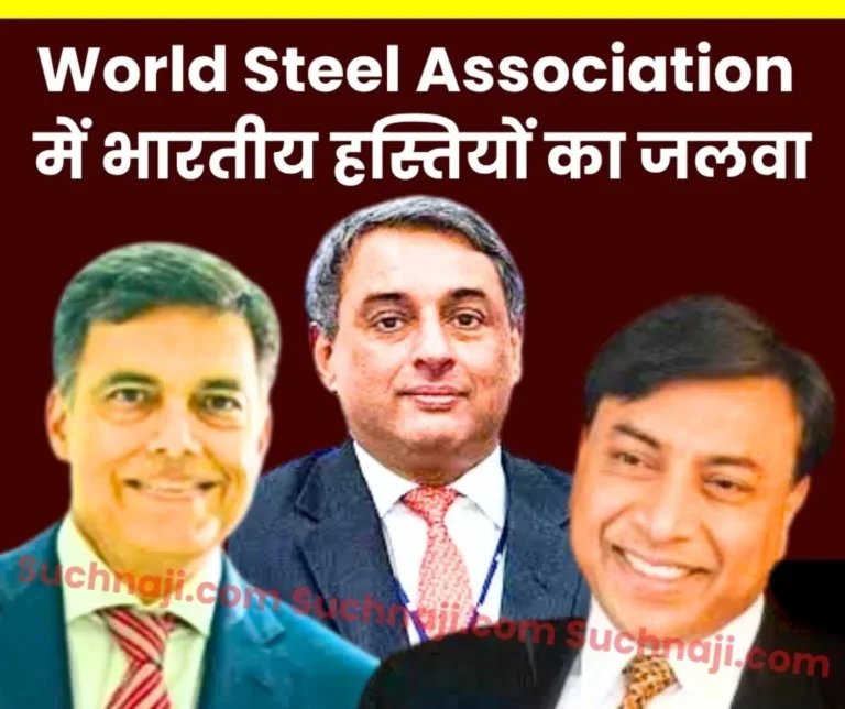 World Steel Association The Organization that Manages World Steel Industry has three Indians on its Executive Committee, from Tata, Jindal, and Mittal