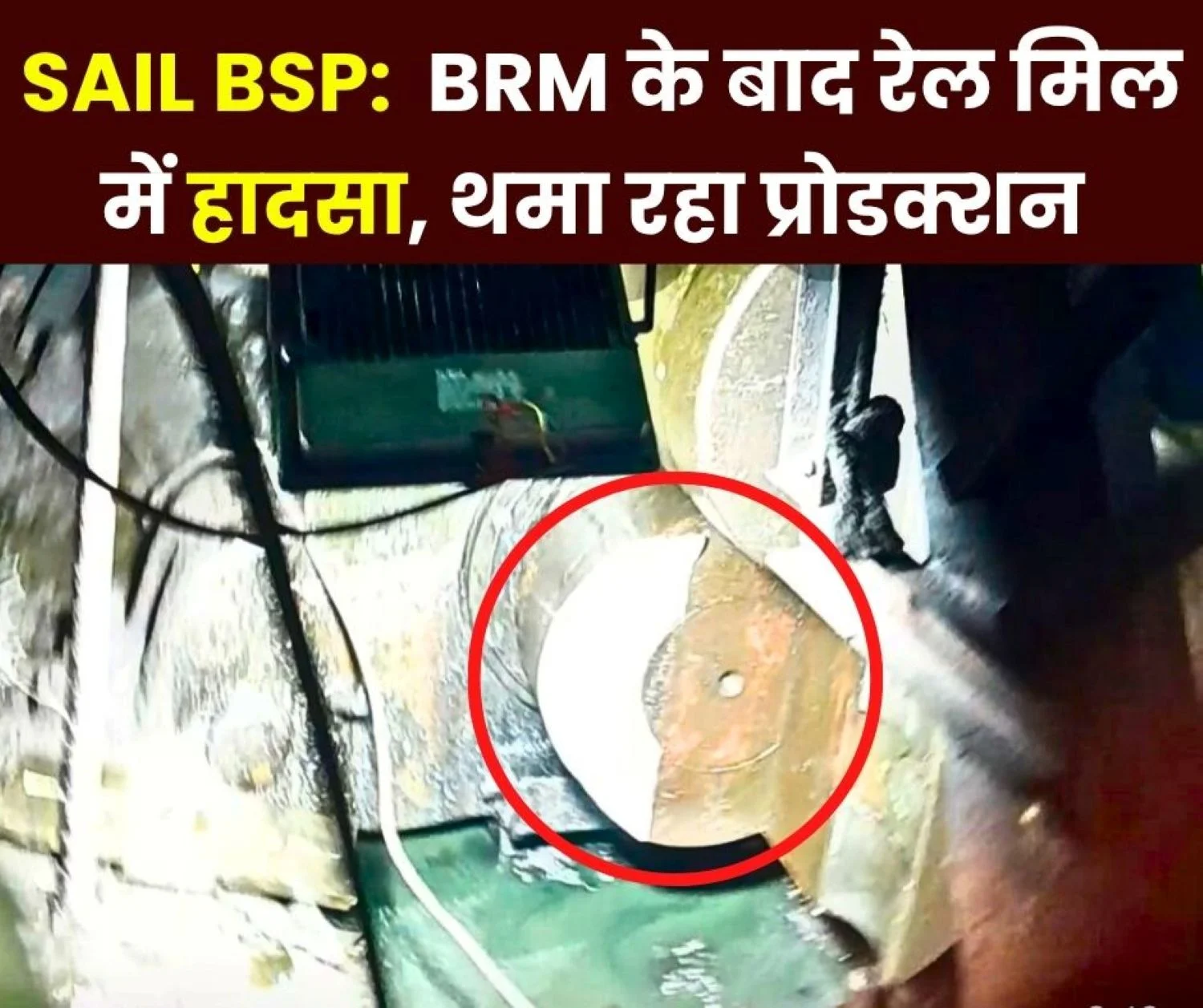 Bhilai Steel Plant After BRM Now Accident in Rail Mill 3D Spindle Broken