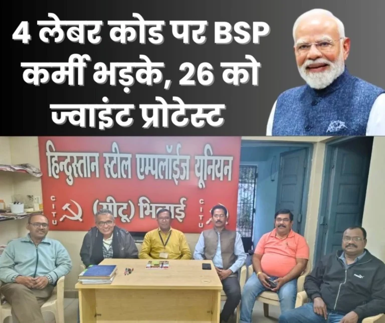 Bhilai Steel Plant Employees to Protest Against Modi Governments Labour Code on 26th