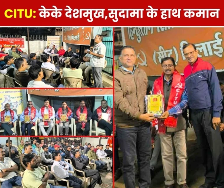 Bhilai Steel Plant KK Deshmukh and Sudama Mahilange will take charge of Mill Zone CITU (1)