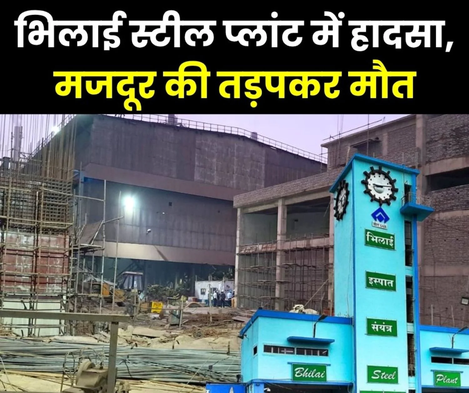 Big Breaking News Horrific Accident in Bhilai Steel Plant, Worker Dies