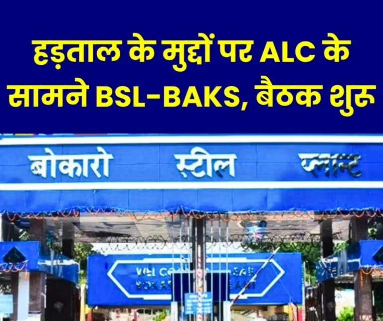 Bokaro Steel Plant BSL-BAKS Meeting Begins at Dhanbad Labour Commissioners Office on Strike Issues Read Details