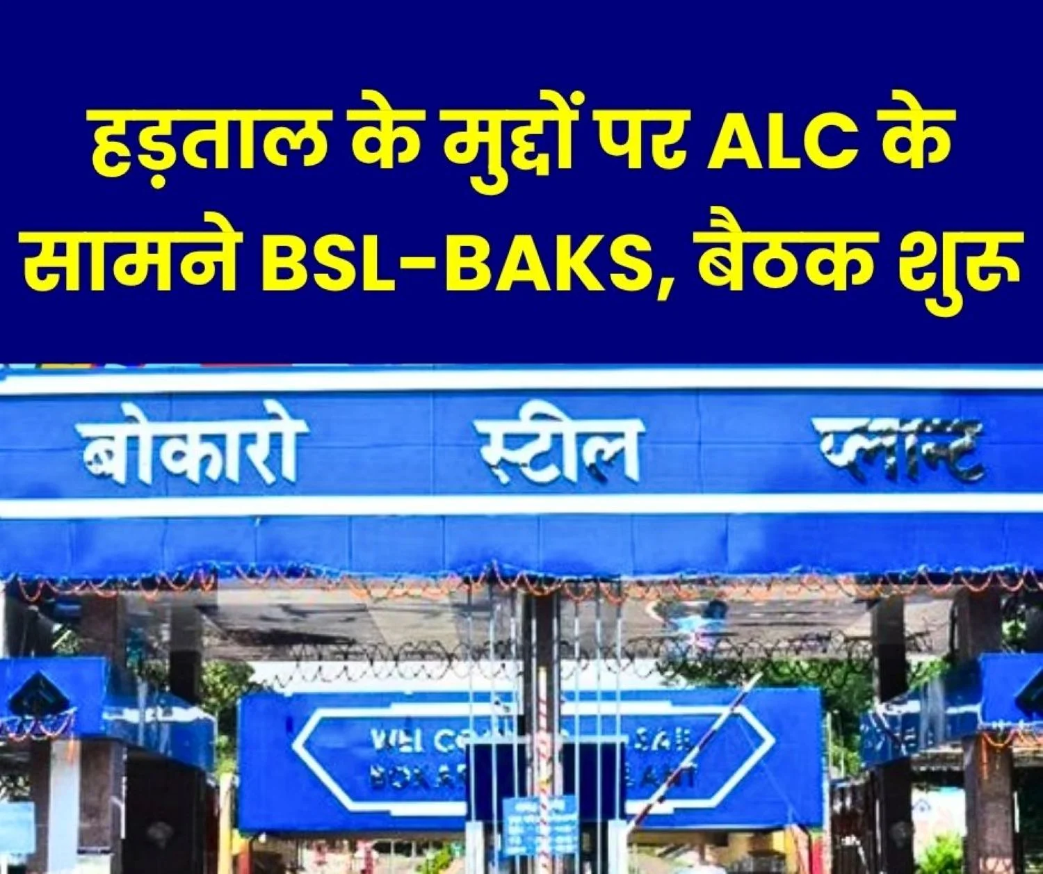 Bokaro Steel Plant BSL-BAKS Meeting Begins at Dhanbad Labour Commissioners Office on Strike Issues Read Details