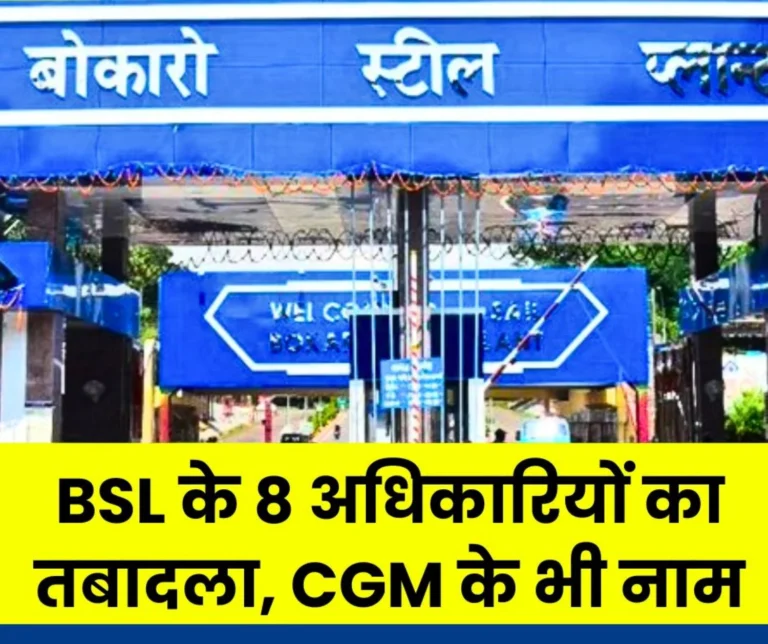 Bokaro Steel Plant CGM and 8 other officers Transferred, Vijay becomes GM in-charge