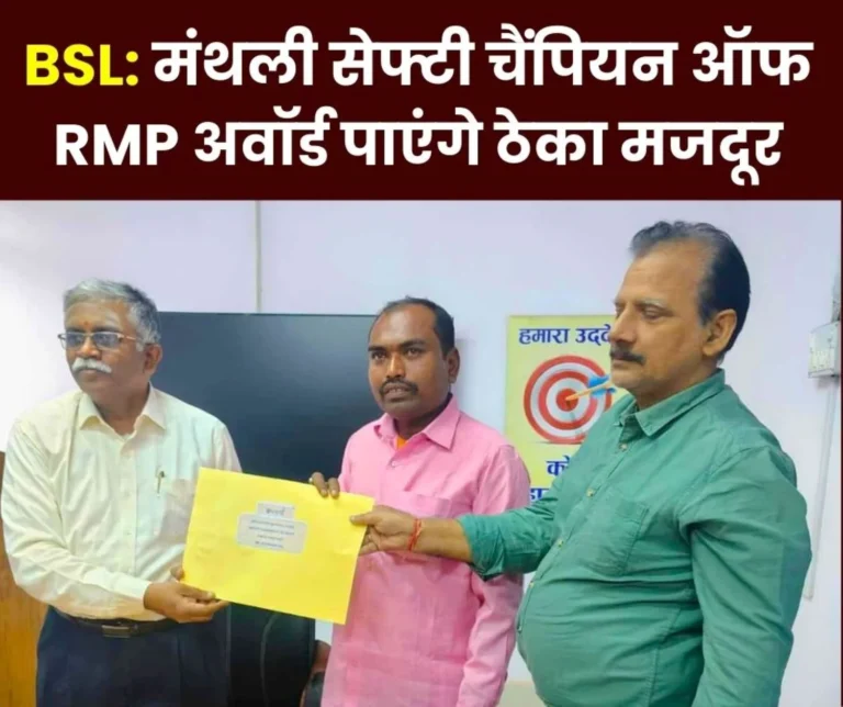Bokaro Steel Plant Campaign to Prevent accidents, now Contract Laborers will get Monthly Safety Champion of RMP Award