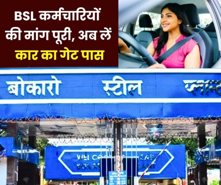 Bokaro Steel Plant Employees will now get Gate Passes for Four-Wheelers BAKS Diplomadhari Union Took the Credit (1)